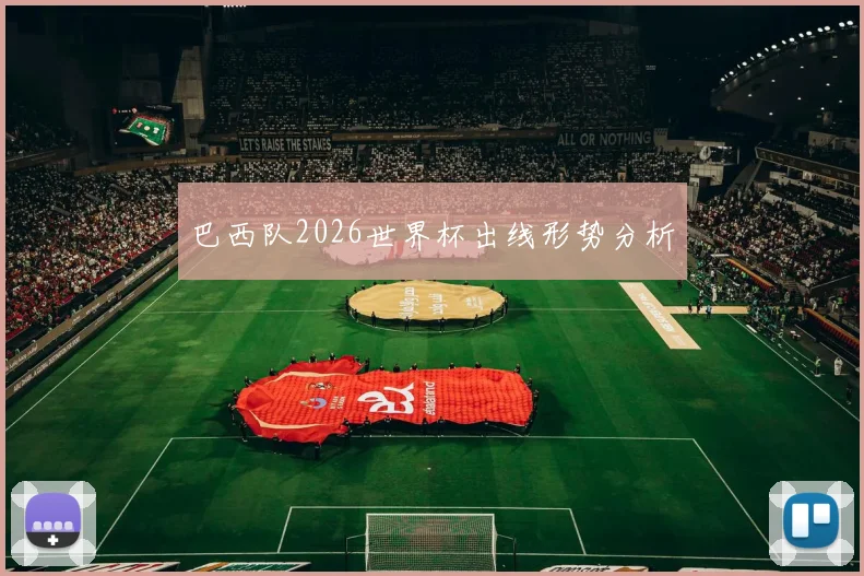 巴西队2026世界杯出线形势分析