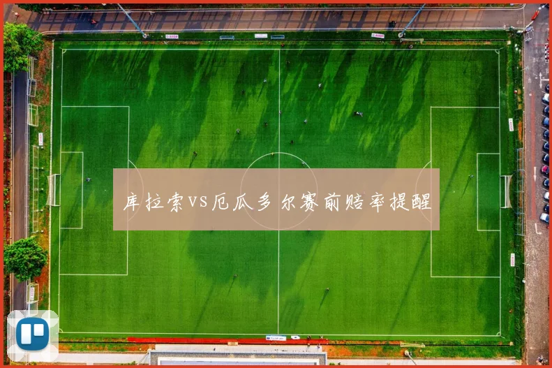 库拉索vs厄瓜多尔赛前赔率提醒