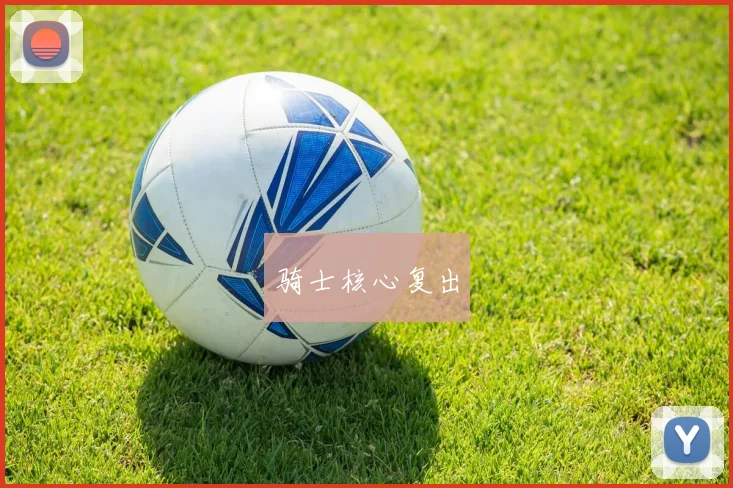 骑士核心复出