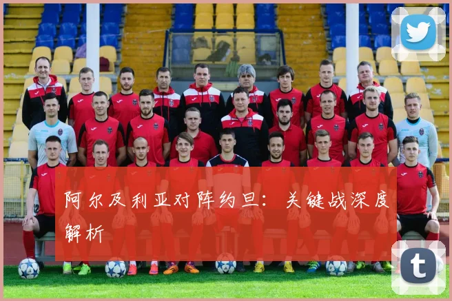 阿尔及利亚对阵约旦：关键战深度解析
