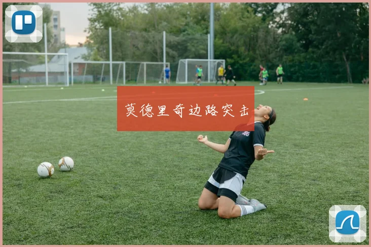 莫德里奇边路突击