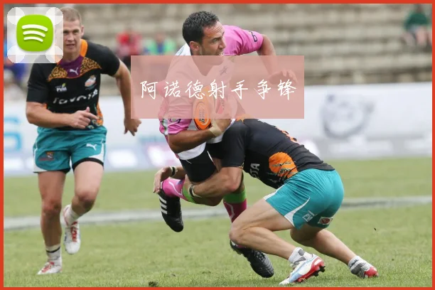 阿诺德射手争锋