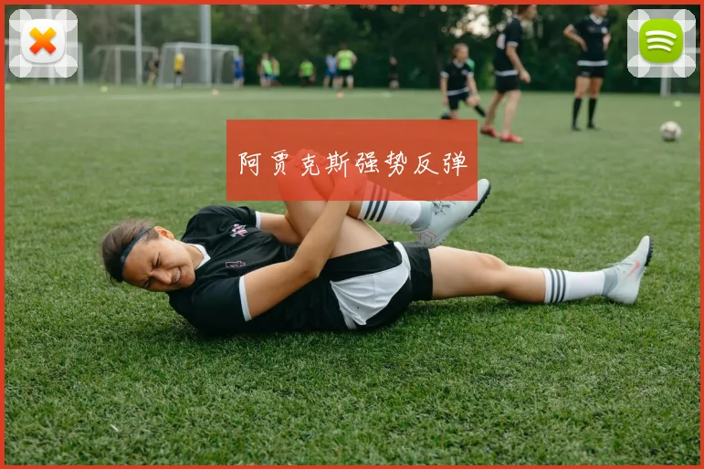 阿贾克斯强势反弹