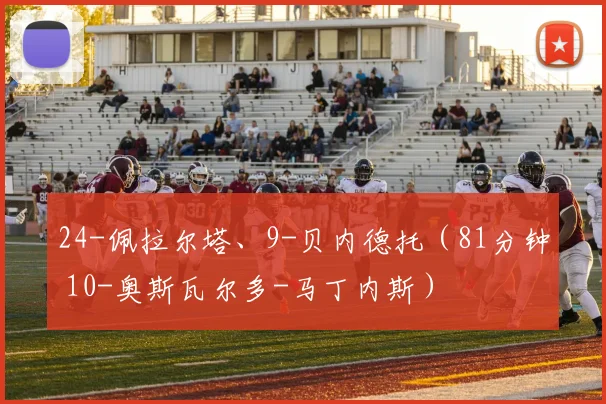 24-佩拉尔塔、9-贝内德托（81分钟 10-奥斯瓦尔多-马丁内斯）
