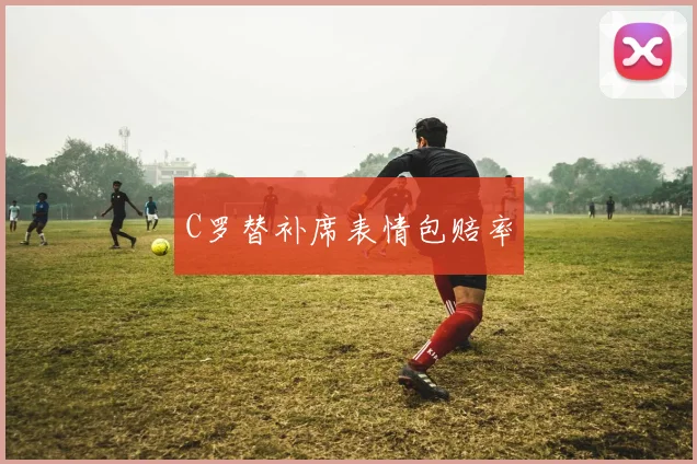 C罗替补席表情包赔率
