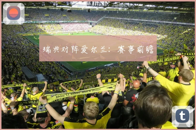 瑞典对阵爱尔兰：赛事前瞻
