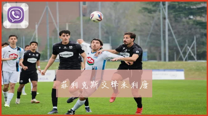菲利克斯交锋米利唐