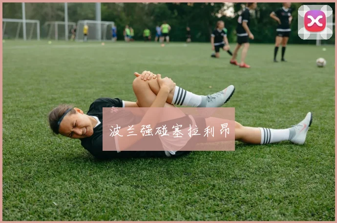 波兰强碰塞拉利昂