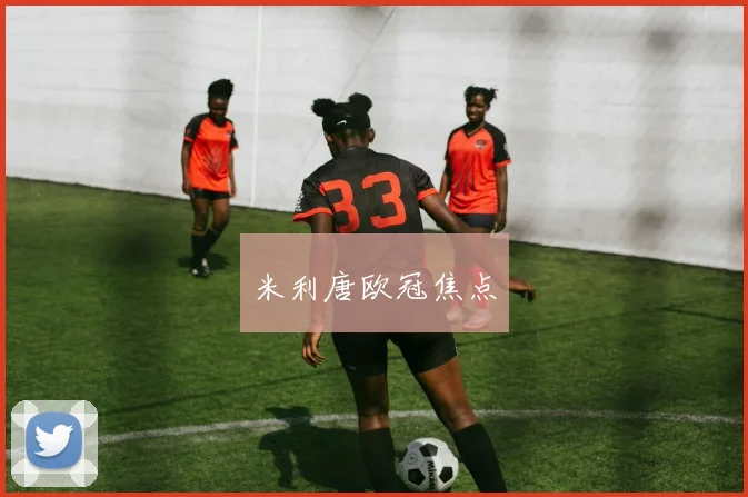 米利唐欧冠焦点