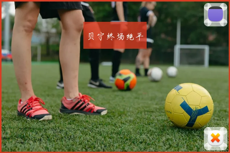 贝宁终场绝平