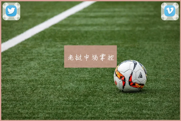 老挝中场掌控