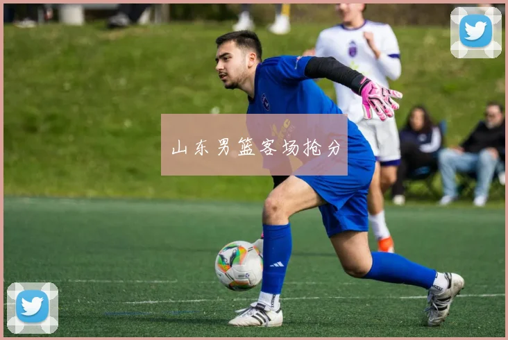山东男篮客场抢分