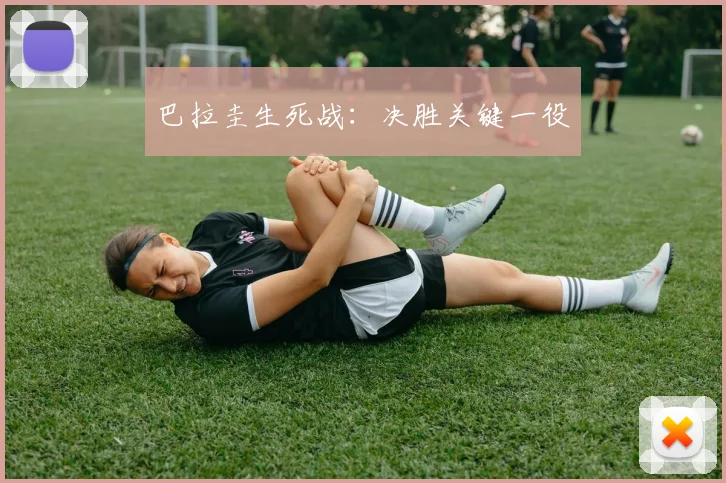巴拉圭生死战：决胜关键一役