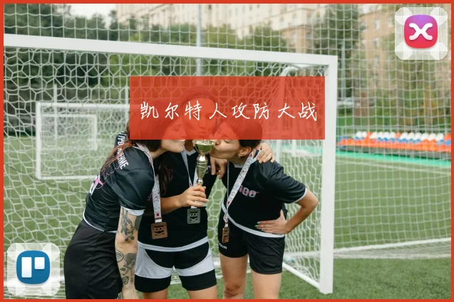 凯尔特人攻防大战