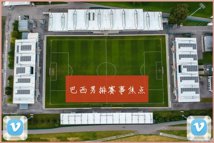 巴西男排赛事焦点