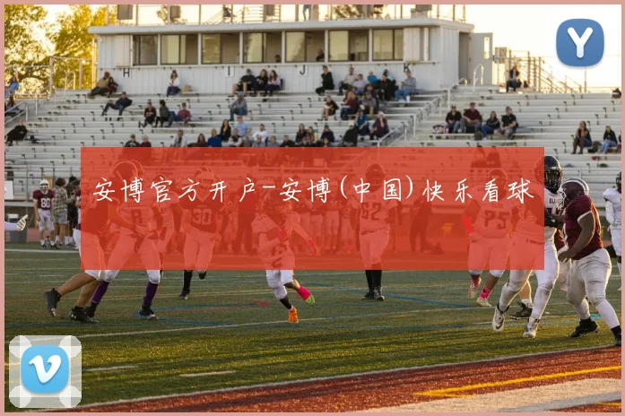 安博官方开户-安博(中国)快乐看球