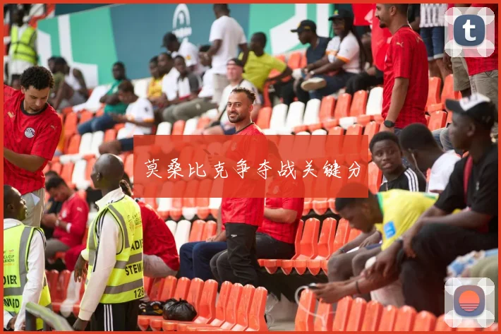 莫桑比克争夺战关键分