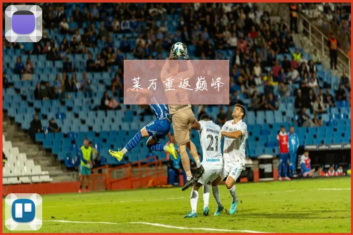 莱万重返巅峰