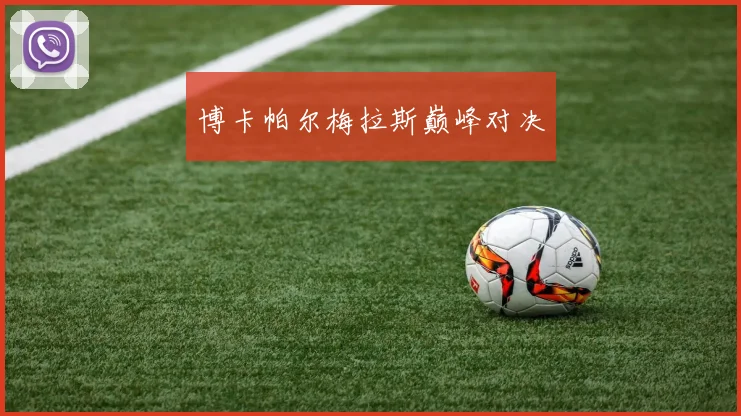 博卡帕尔梅拉斯巅峰对决