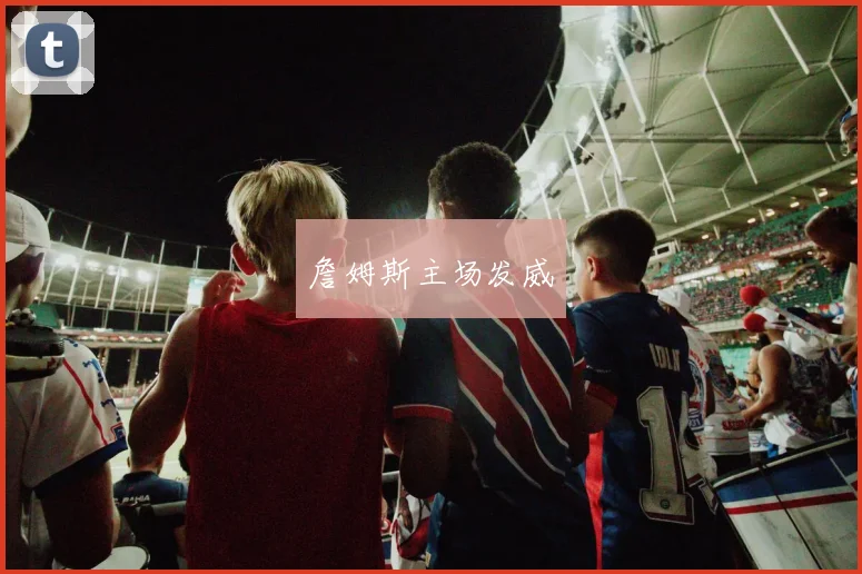 詹姆斯主场发威