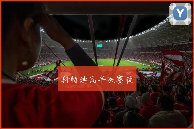 科特迪瓦半决赛夜