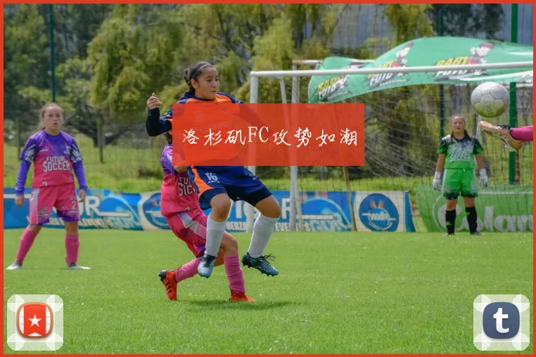 洛杉矶FC攻势如潮