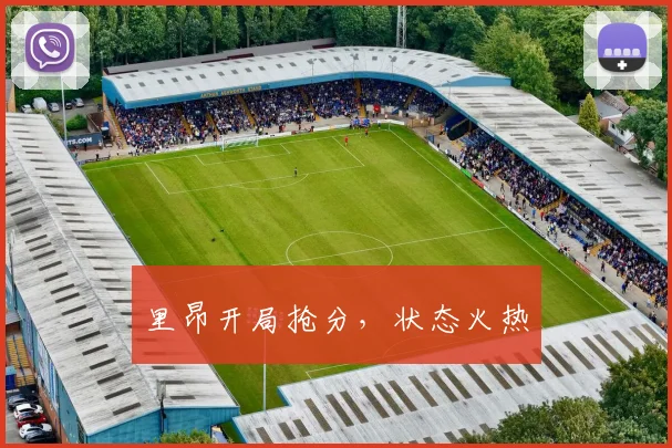 里昂开局抢分，状态火热