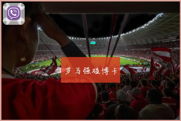 罗马强碰博卡