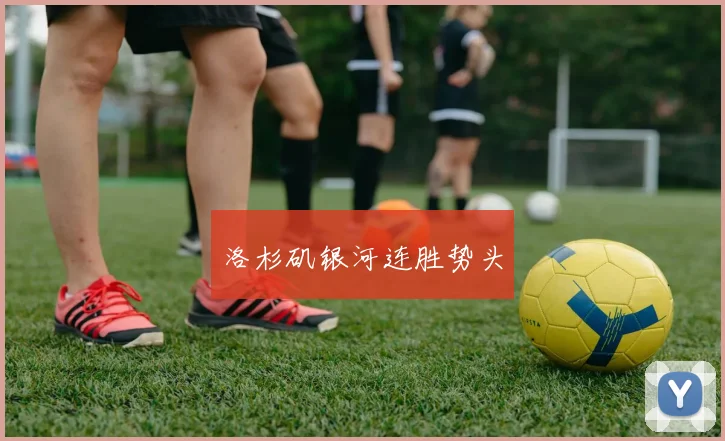 洛杉矶银河连胜势头