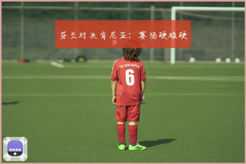 芬兰对决肯尼亚：赛场硬碰硬