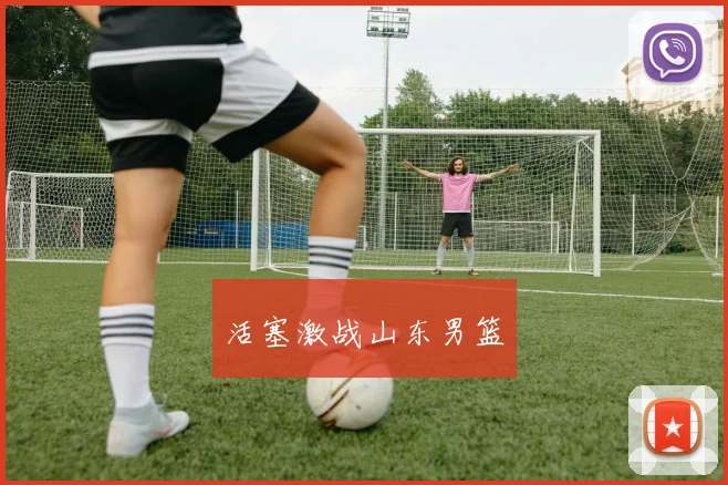 活塞激战山东男篮