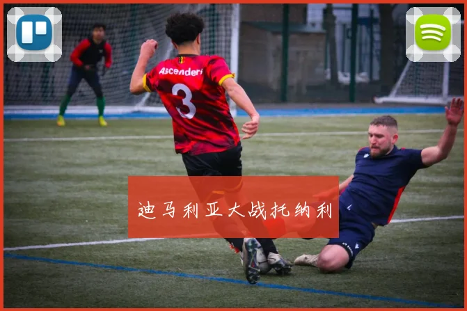 迪马利亚大战托纳利