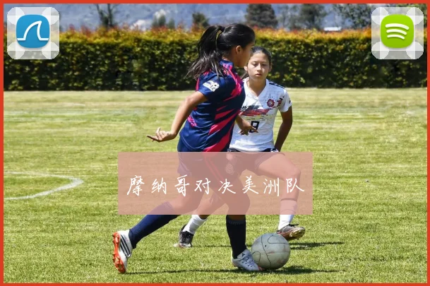 摩纳哥对决美洲队