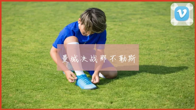 曼城决战那不勒斯
