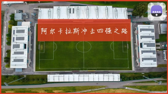 阿尔卡拉斯冲击四强之路