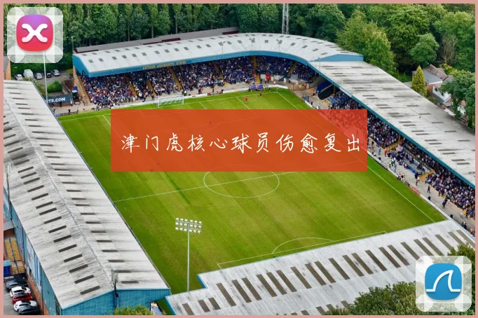津门虎核心球员伤愈复出