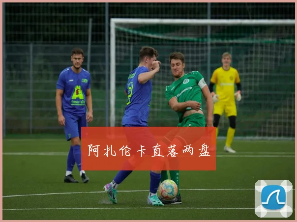 阿扎伦卡直落两盘
