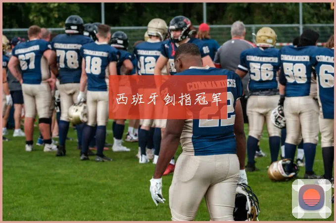西班牙剑指冠军