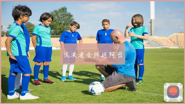 流浪者会师迈阿密