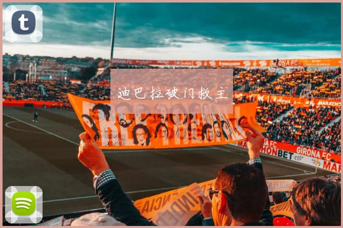 迪巴拉破门救主