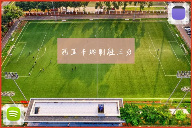 西亚卡姆制胜三分