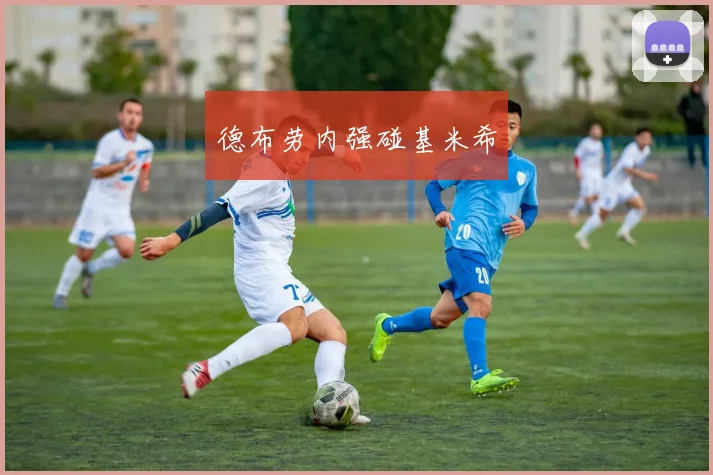 德布劳内强碰基米希
