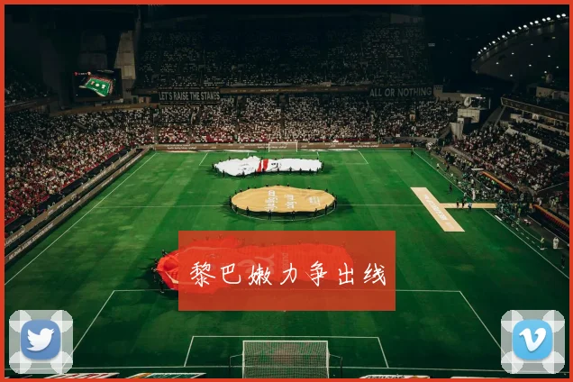 黎巴嫩力争出线