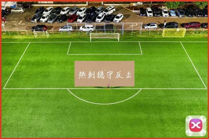 热刺稳守反击
