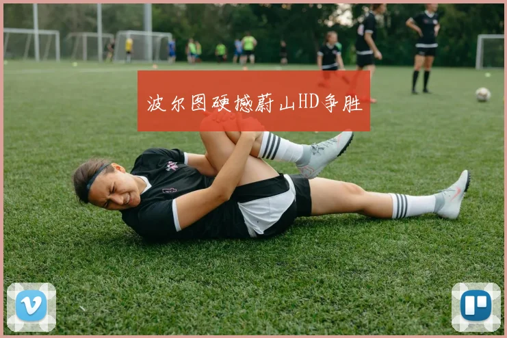 波尔图硬撼蔚山HD争胜