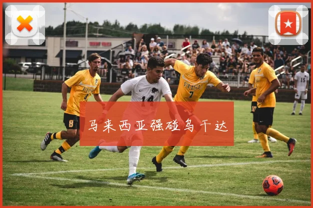 马来西亚强碰乌干达