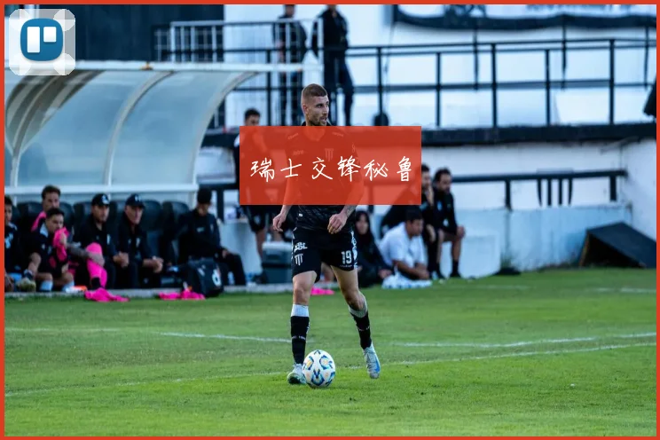 瑞士交锋秘鲁