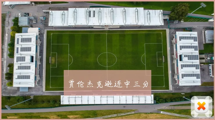 贾伦杰克逊连中三分
