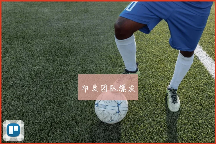 印度团队爆发