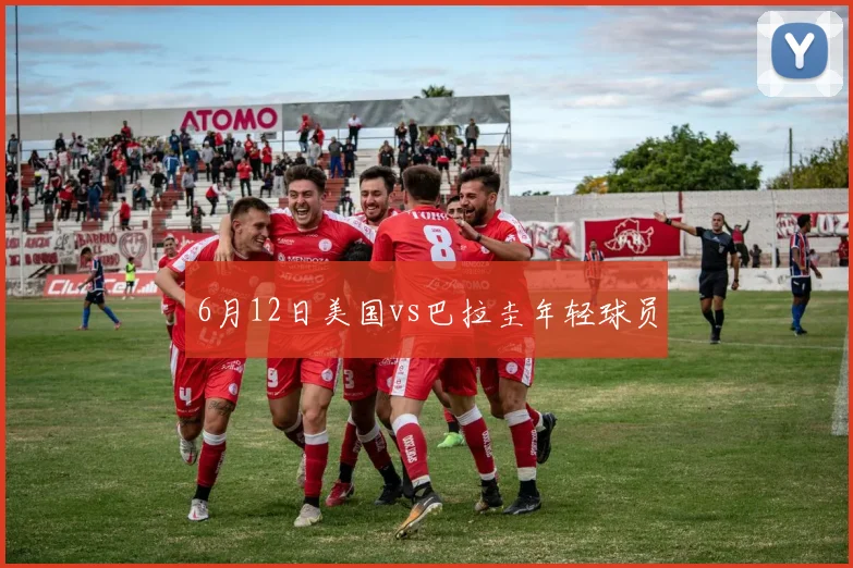 6月12日美国vs巴拉圭年轻球员